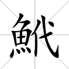 鮘