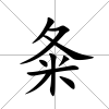 夈