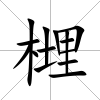 榸