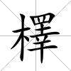 檡