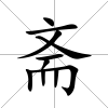 齋