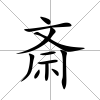 斎