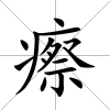 瘵
