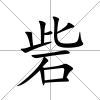 砦