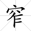 窄