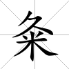 粂