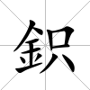 鉙