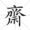 齋