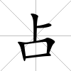 占