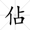 佔(zhàn)
