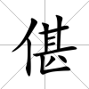 偡