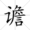 譫
