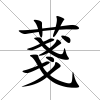 菚