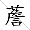 薝