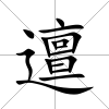邅