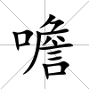 噡