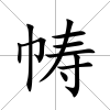 幬