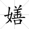 嫸