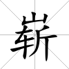 嶄