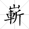 嶄