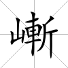嶃