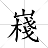 嶘