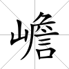 嶦