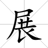 展