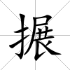 搌
