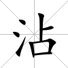 沾
