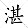 湛