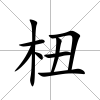 杻