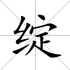 綻