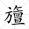 旜