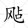 飐