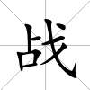 戰