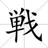 戦