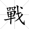 戰