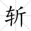 斬