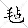 氈