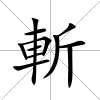 斬