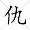 仇