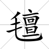 氊