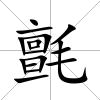 氈