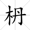 枬