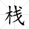 棧