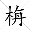 栴