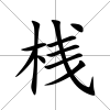 桟