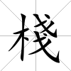 棧