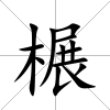 榐